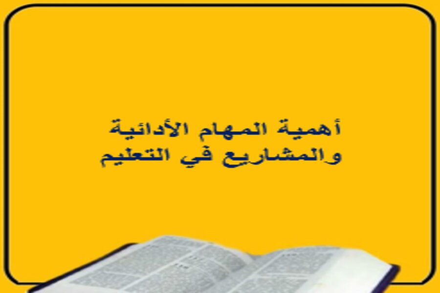 نماذج من المهام الأدائية والمشاريع