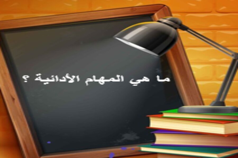 نماذج من المهام الأدائية والمشاريع