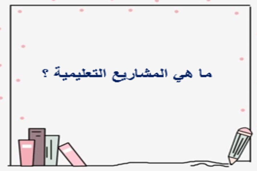 نماذج من المهام الأدائية والمشاريع