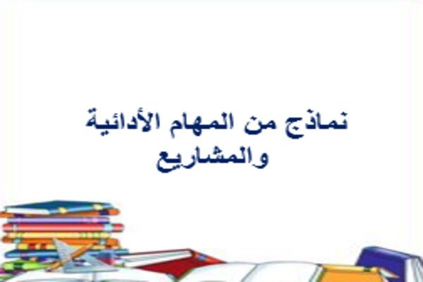 نماذج من المهام الأدائية والمشاريع