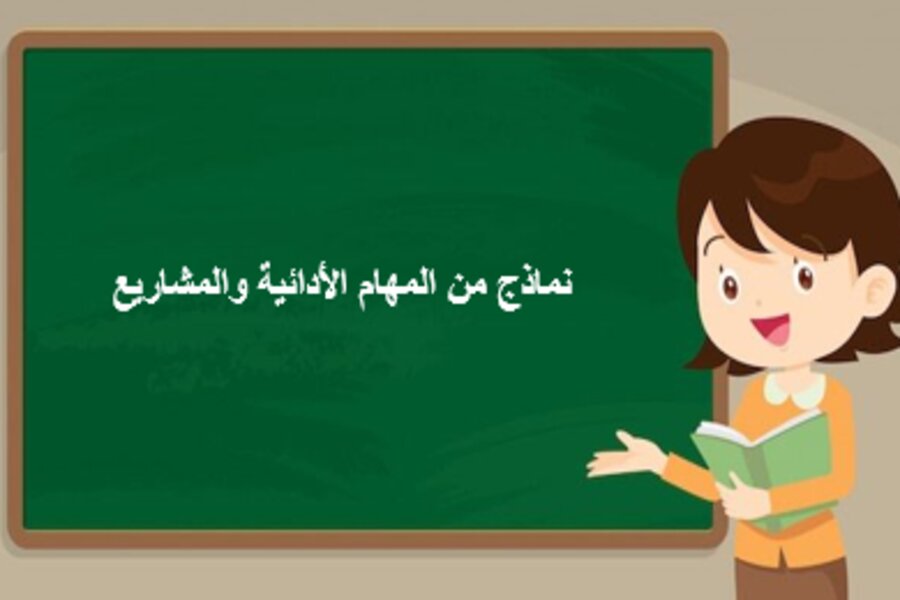 نماذج من المهام الأدائية والمشاريع