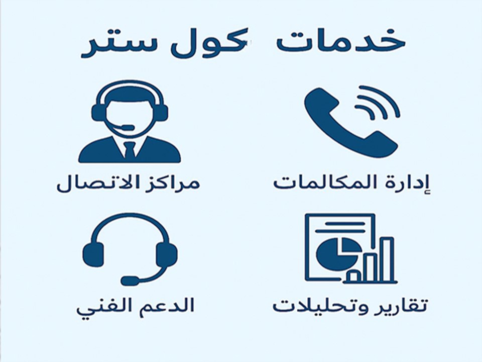أسعار خدمات كول سنتر