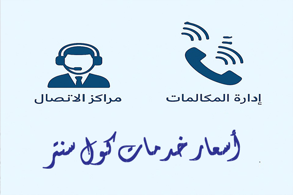 أسعار خدمات كول سنتر