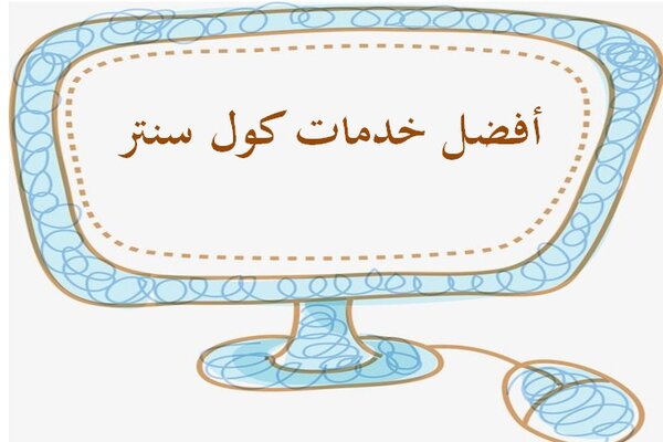 أفضل خدمات كول سنتر