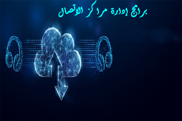 برامج إدارة مراكز الاتصال
