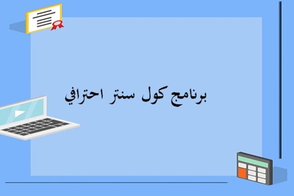 برنامج كول سنتر احترافي