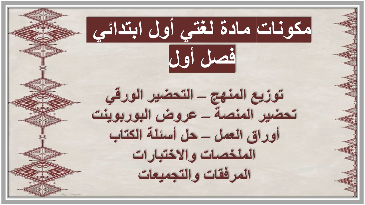 بوربوينت مادة لغتي أول ابتدائي فصل أول