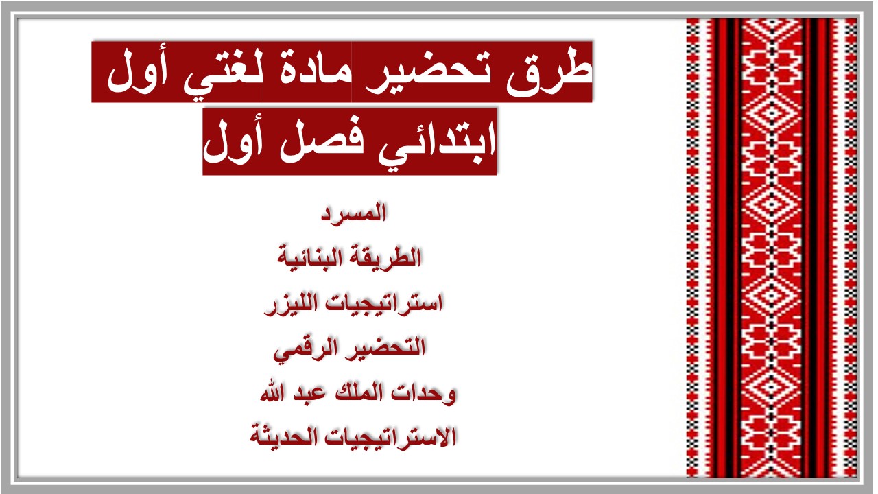 بوربوينت مادة لغتي أول ابتدائي فصل أول