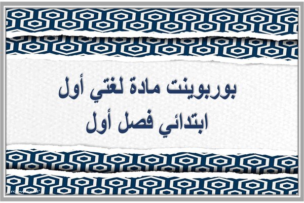بوربوينت مادة لغتي أول ابتدائي فصل أول