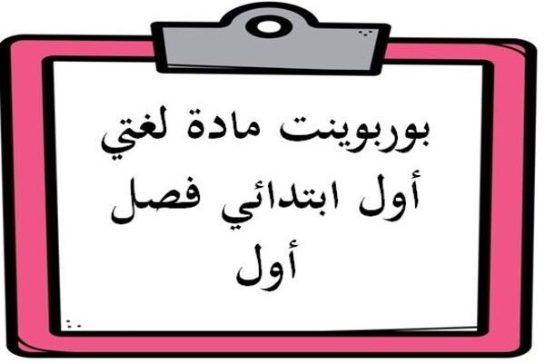 بوربوينت مادة لغتي أول ابتدائي فصل أول