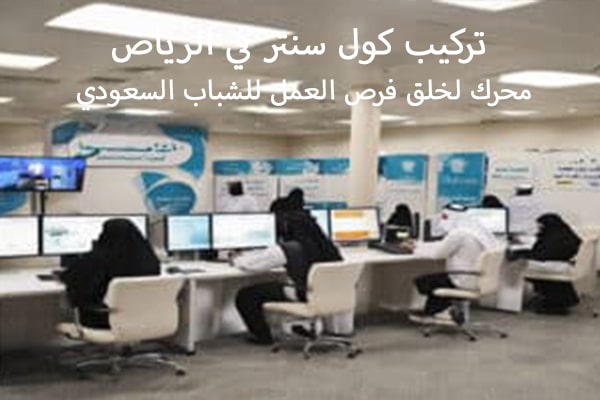 تركيب كول سنتر في الرياض محرك لخلق فرص العمل للشباب السعودي