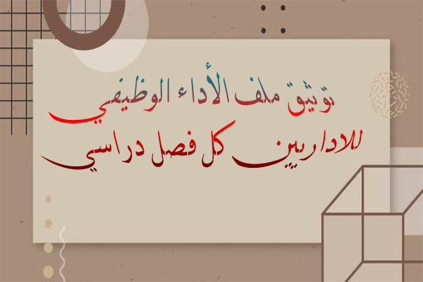 توثيق ملف الأداء الوظيفي للاداريين كل فصل دراسي