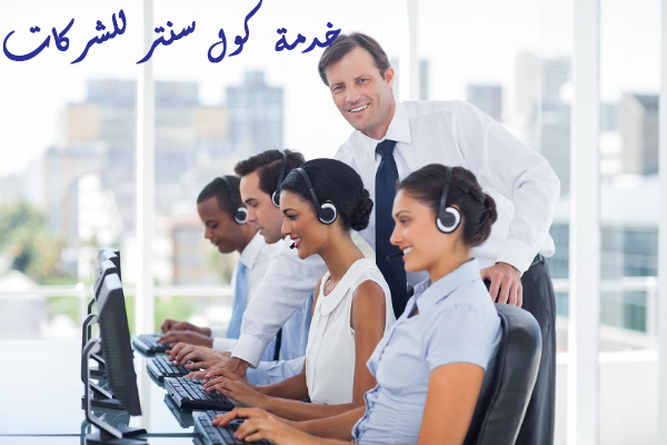 خدمة كول سنتر للشركات