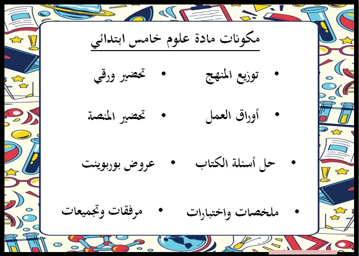 سجل التجارب العملية للصف الخامس ابتدائي مادة علوم