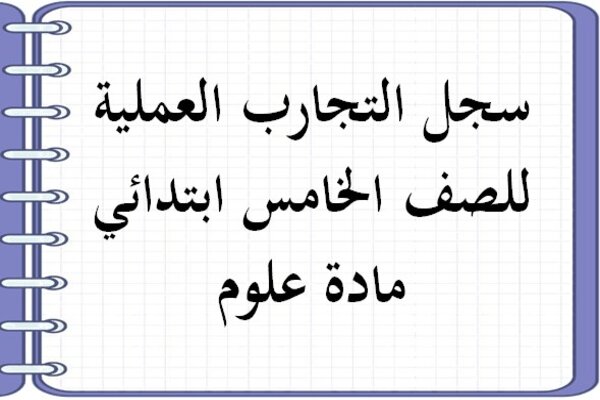 سجل التجارب العملية للصف الخامس ابتدائي مادة علوم