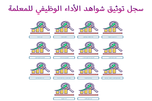 سجل توثيق شواهد الأداء الوظيفي للمعلمة