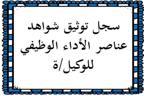 سجل توثيق شواهد عناصر الأداء الوظيفي للوكيل/ة