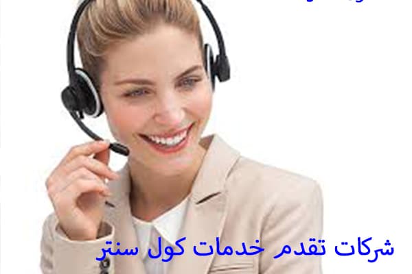 شركات تقدم خدمات كول سنتر