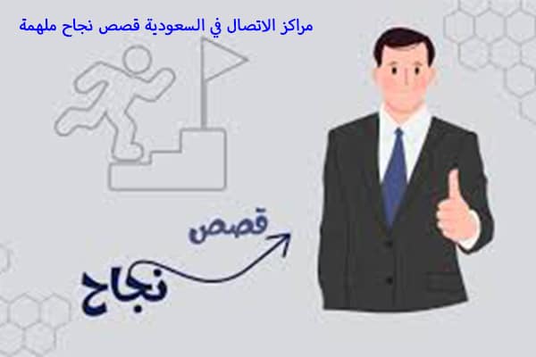 مراكز الاتصال في السعودية قصص نجاح ملهمة