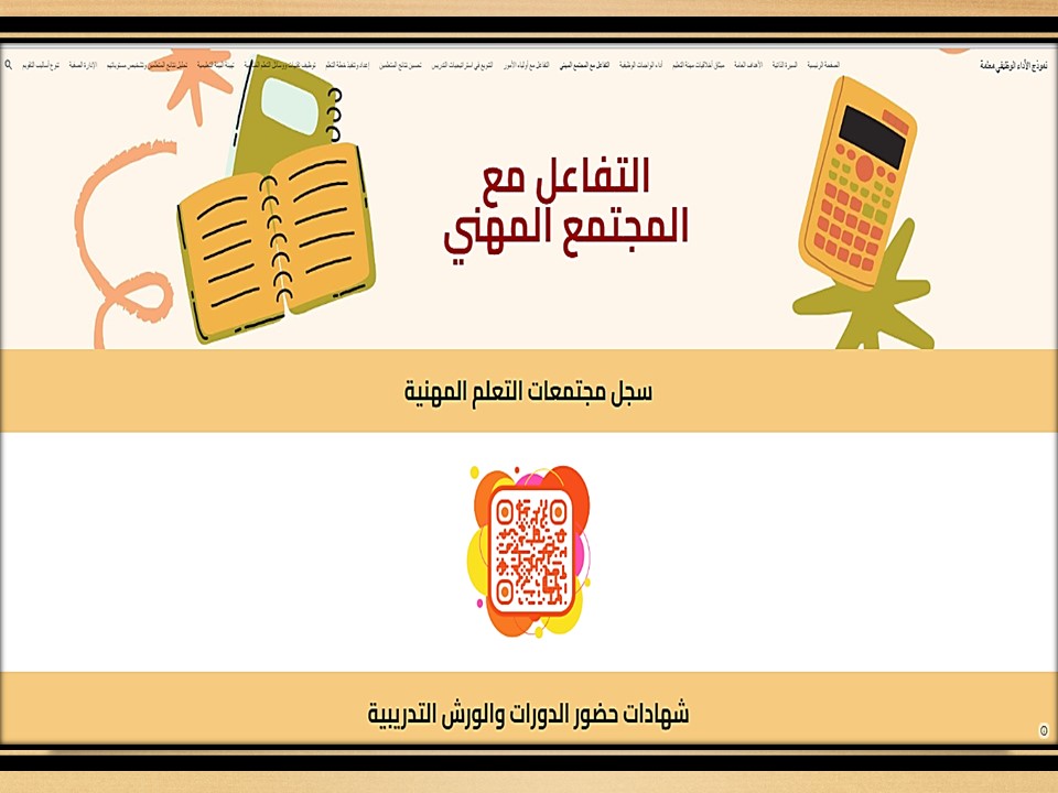 توثيق ملف الأداء الوظيفي للاداريين كل فصل دراسي