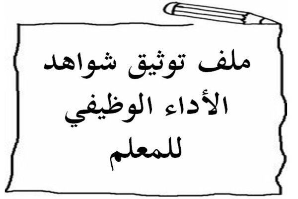 ملف توثيق شواهد الأداء الوظيفي للمعلم