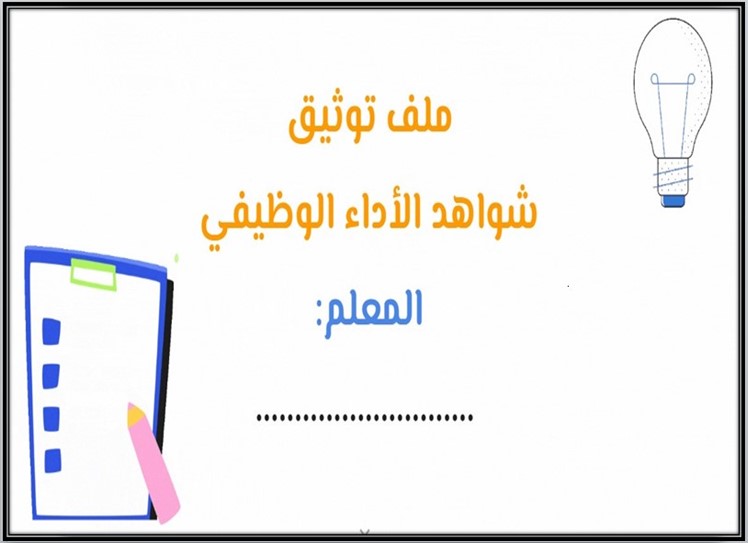 ملف توثيق شواهد الأداء الوظيفي للمعلم