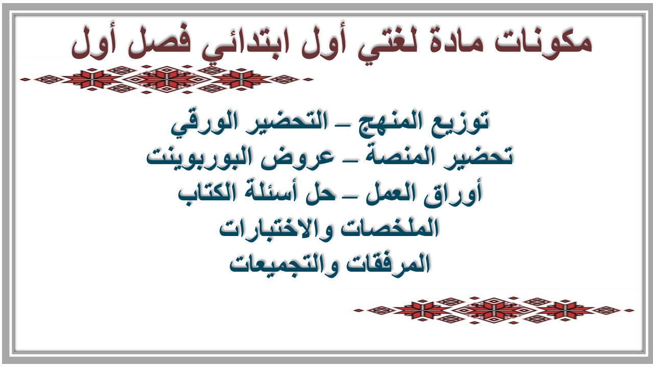 أوراق عمل لغتي أول ابتدائي الفصل الأول