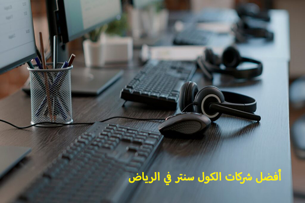 أفضل شركات الكول سنتر في الرياض