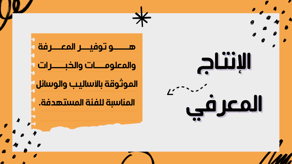 الإنتاج المعرفي