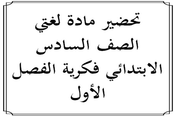 تحضير مادة لغتي الصف السادس الابتدائي فكرية الفصل الأول