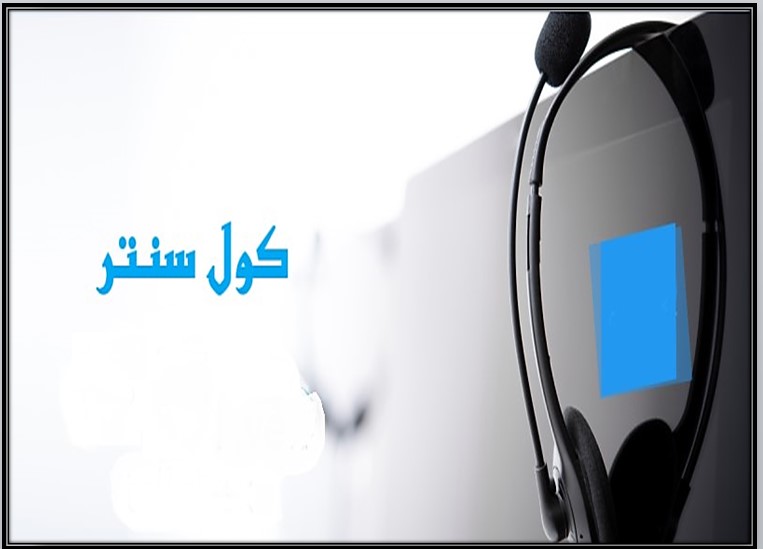 حلول الكول سنتر في الرياض