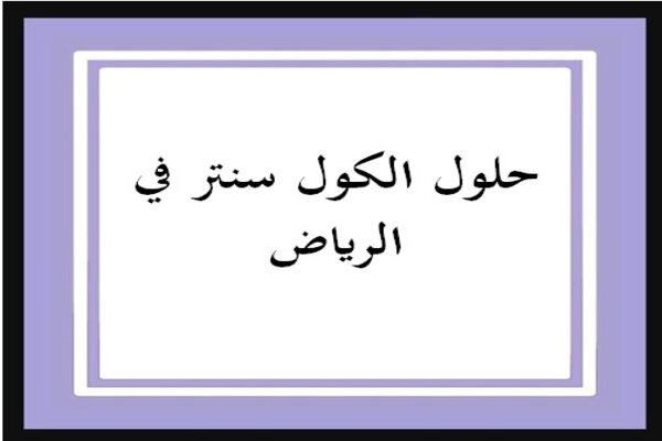 حلول الكول سنتر في الرياض