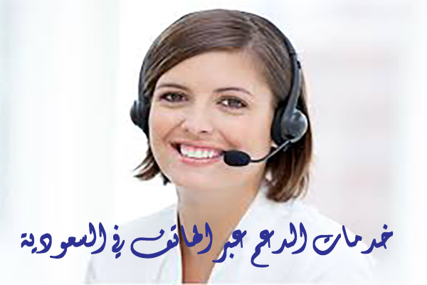 خدمات الدعم عبر الهاتف في السعودية
