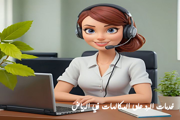 خدمات الرد على المكالمات في الرياض