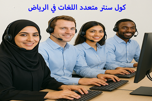 كول سنتر متعدد اللغات في الرياض