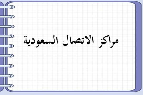 مراكز الاتصال السعودية