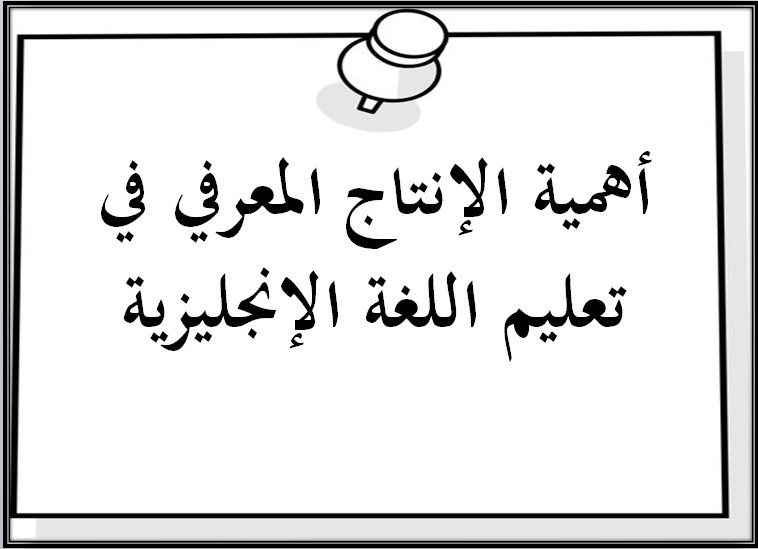 الإنتاج المعرفي في اللغة الانجليزية