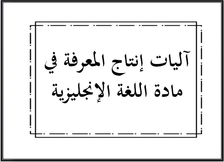 الإنتاج المعرفي في اللغة الانجليزية