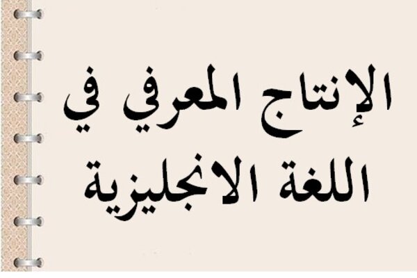 الإنتاج المعرفي في اللغة الانجليزية