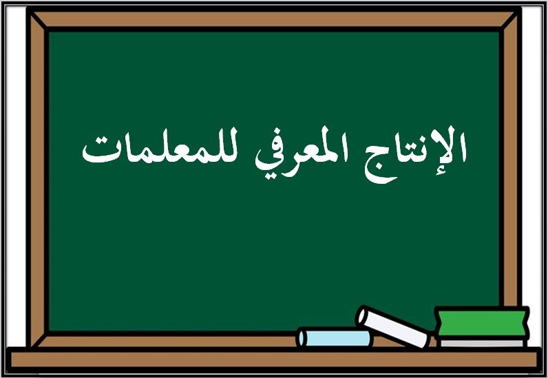 الإنتاج المعرفي للمعلمات