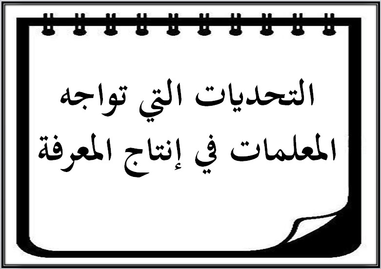 الإنتاج المعرفي للمعلمات