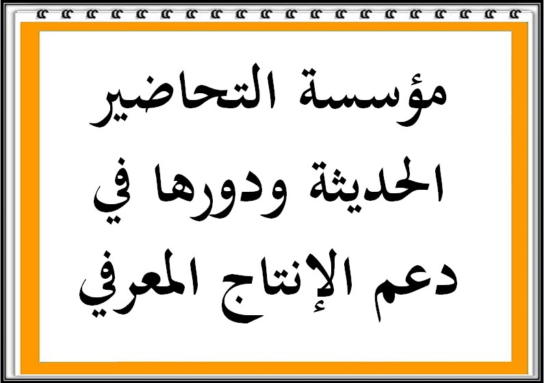 الإنتاج المعرفي للمعلمات