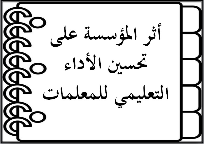 الإنتاج المعرفي للمعلمات