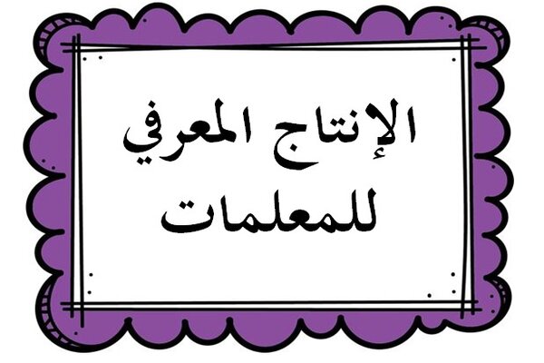 الإنتاج المعرفي للمعلمات