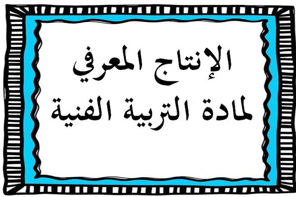الإنتاج المعرفي لمادة التربية الفنية