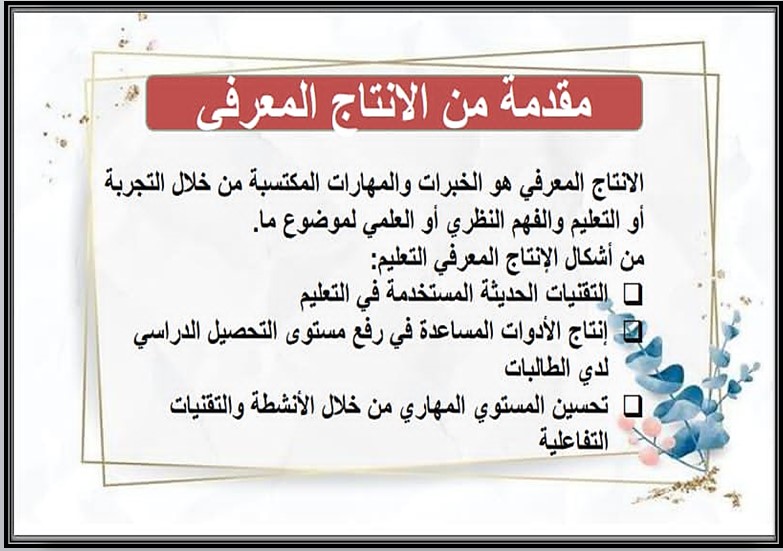 الإنتاج المعرفي لمادة التربية الفنية
