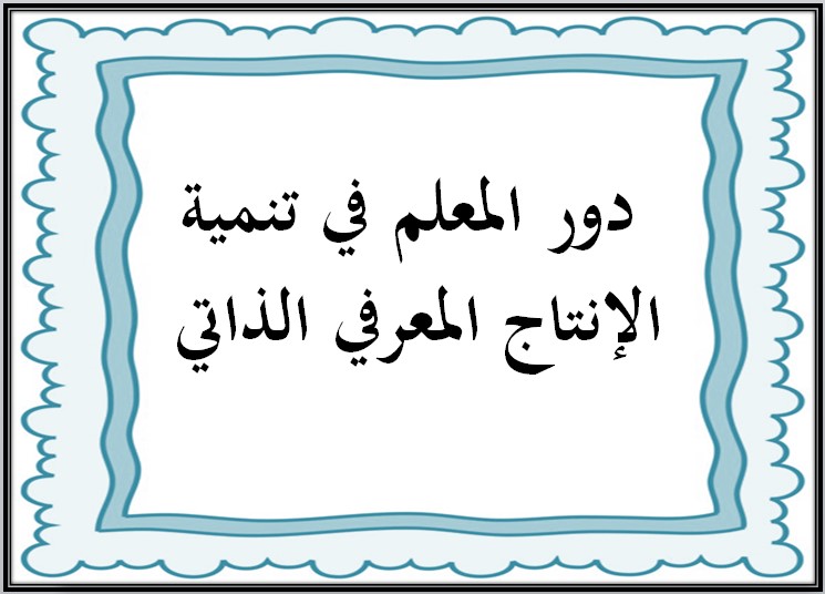 الإنتاج المعرفي لمادة التربية الفنية