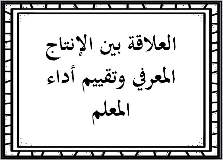 الإنتاج المعرفي لمادة التربية الفنية