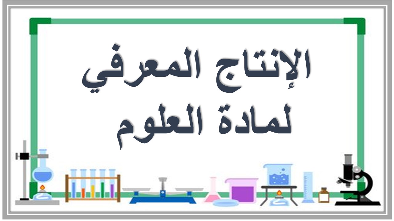 الإنتاج المعرفي لمادة العلوم 
