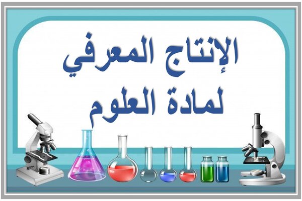 الإنتاج المعرفي لمادة العلوم 